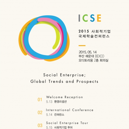 [무료초대]사회적기업 국제학술컨퍼런스 ICSE 2015