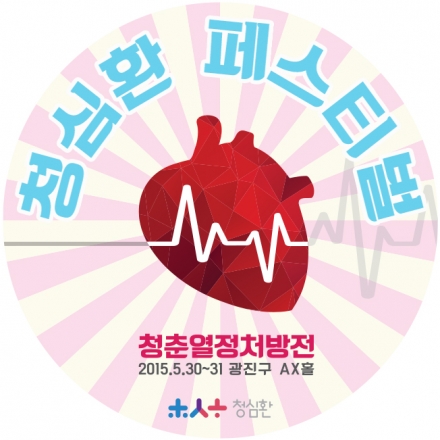 [2015청춘열정처방전]청심환페스티벌/등록비마켓머니로전액환급