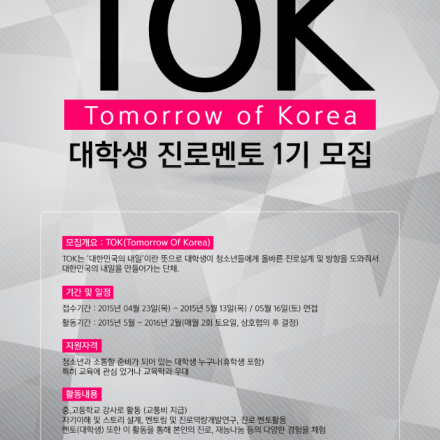 [르호봇&융합인재사관학교] TOK 대학생 진로멘토 1기 모집 (~5/13)
