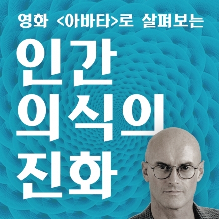 켄 윌버 - <영화 아바타로 살펴보는 인간 의식의 진화>