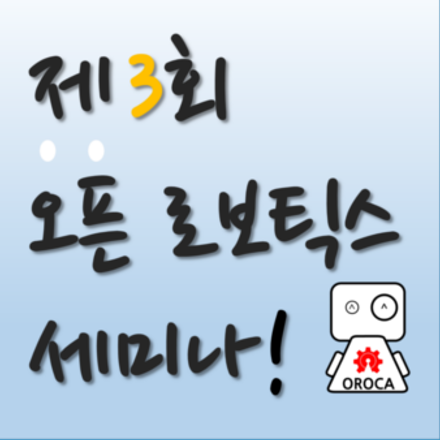 제3회 오픈 로보틱스 세미나