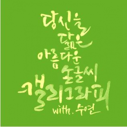 [5월16일 13시 - 감성충만, 캘리그래피] 다른 수업들과는 다른, 나에게 맞는 캘리그래피와 노하우 배우기