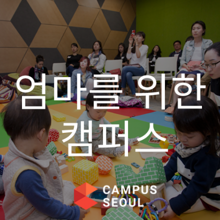 [구글캠퍼스] 엄마를 위한 캠퍼스 (Campus for Moms) 프로그램