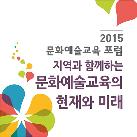 지역과 함께하는 문화예술교육의 현재와 미래 - 문화예술교육 포럼