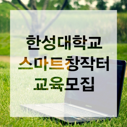 2015년도 한성대스마트 창작터 교육모집