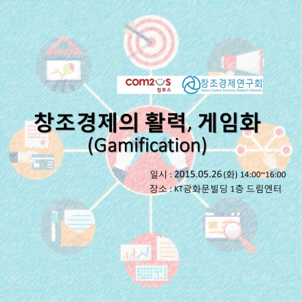 [(사)창조경제연구회 17차 공개포럼] 창조경제의 활력, 게임화 (Gamification)