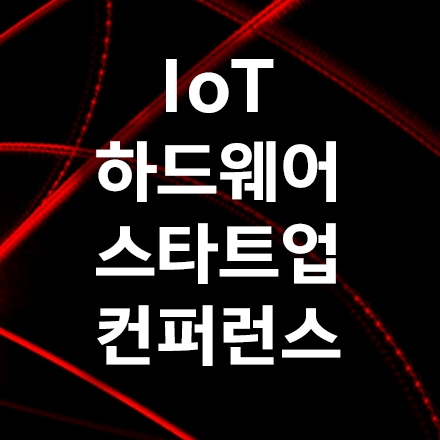 하드웨어 스타트업 컨퍼런스