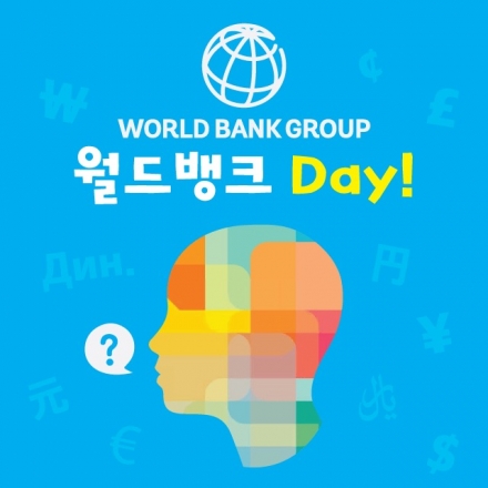 [월드뱅크Day] *국제기구로 가는 비법, 월드뱅크에 대한 궁금점을 한방에 해결하는 날