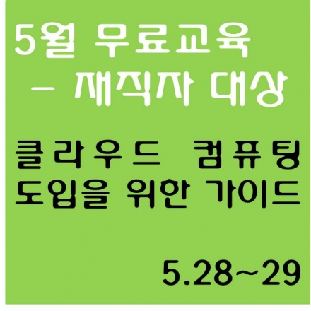 (무료교육) 정보화 담당자를 위한 클라우드 도입 가이드 세미나(가칭)