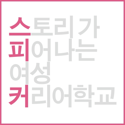[스토리가 피어나는 커리어학교] VMWare Korea 마케팅총괄 정준경 전무