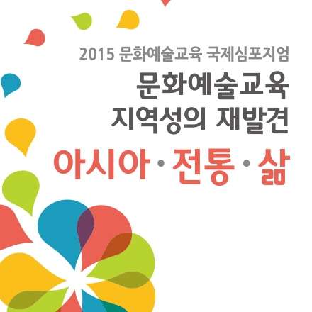 2015 문화예술교육 국제심포지엄