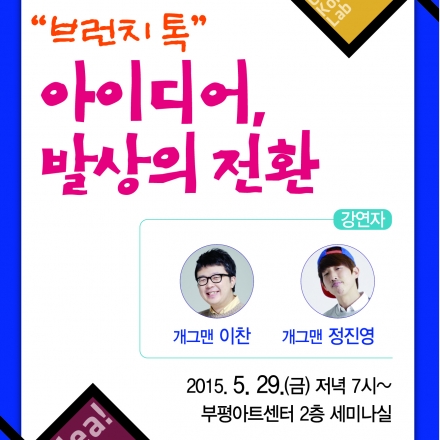 [인천콘텐츠코리아랩] 아이디어 생성과정 제6회 토크콘서트