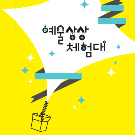 2015 '예술상상 체험대' 지원사업 설명회