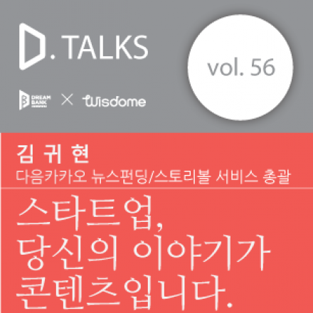 [D.TALKS] #56 스타트업, 당신의 스토리가 콘텐츠입니다.