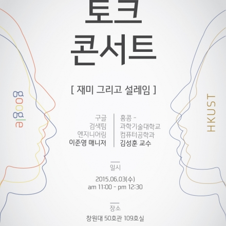 구글 이준영과 홍콩과기대 김성훈의 토크 콘서트 - 설레임과 재미
