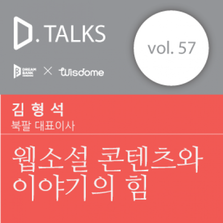 [D.TALKS] #57 웹소설 콘텐츠와 이야기의 힘
