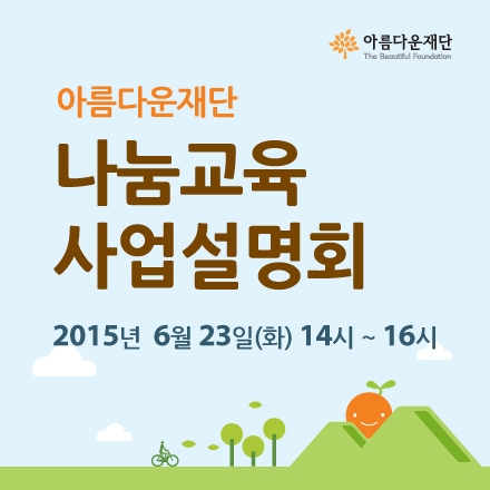 아름다운재단 나눔교육 사업설명회