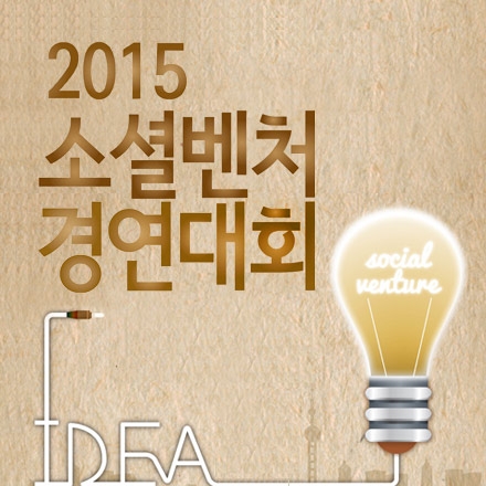 총 상금 2억원의 주인공을 찾아라! 2015년 소셜벤처 경연대회