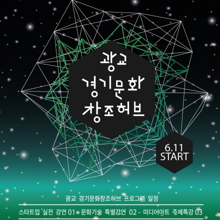 [스타트업/창업 강연] 광교 경기문화창조허브 스타트업 특별강연 (6/16)
