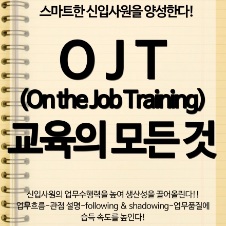 스마트한 신입사원을 만드는 OJT(On the Job Training) 교육 워크샵  ~ 6/24