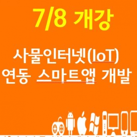 세상을 바꿀 IoT 사물인터넷연동 앱 개발