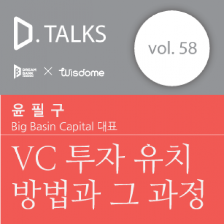 [D.TALKS] #58 VC 투자 유치 방법과 그 과정