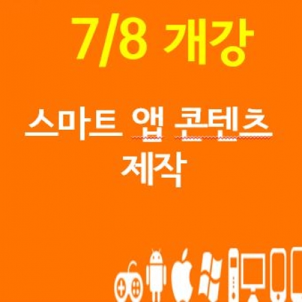 스마트 앱 콘텐츠 제작 중급과정 (UNITY3D, PLAYMAKER)