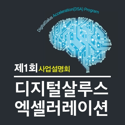 디지털살루스 엑셀러레이션 프로그램 사업설명회(제 1회)