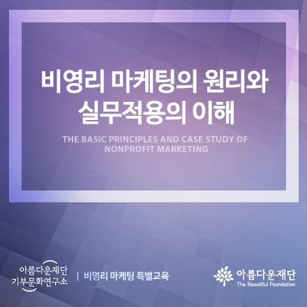 비영리 마케팅의 원리와 실무적용의 이해(1차, 6/29)