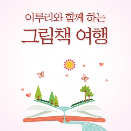 [무료강의] 이루리와 함께 하는 그림책 여행