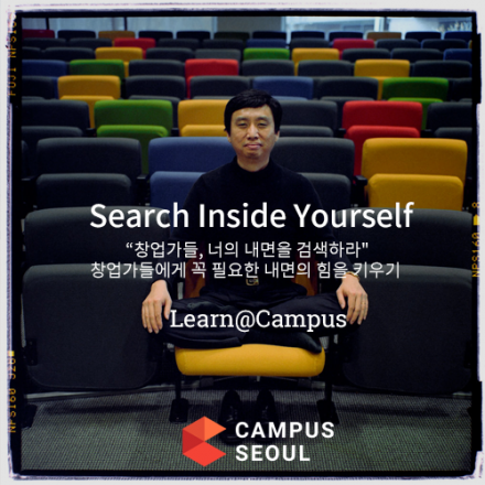[구글 캠퍼스] Search Inside Yourself - Workshop Day~!