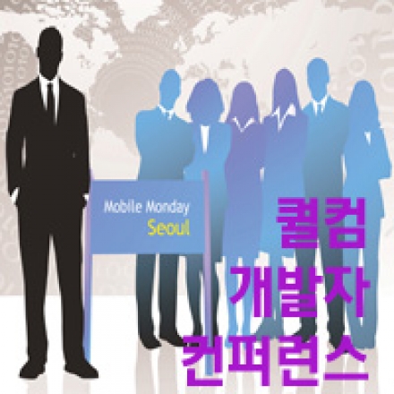 [모바일먼데이 #28] 3회 퀄컴 개발자 컨퍼런스: 만물인터넷을 중심으로