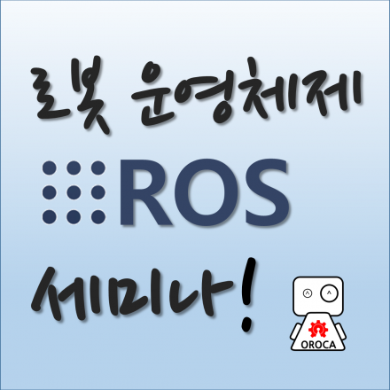 [부산] 로봇 운영체제 ROS 세미나