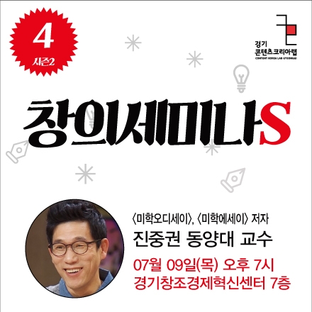 [창의세미나S] 시즌2 #4- 진중권 교수의 