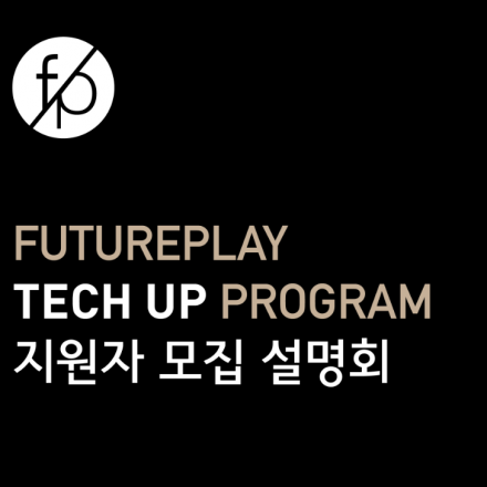 (1차) FuturePlay 퓨처플레이 TechUp Program Season 2 설명회