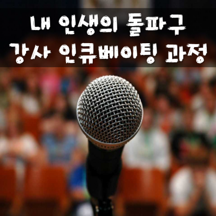 돌.파.구 강사 양성과정 2기 모집안내