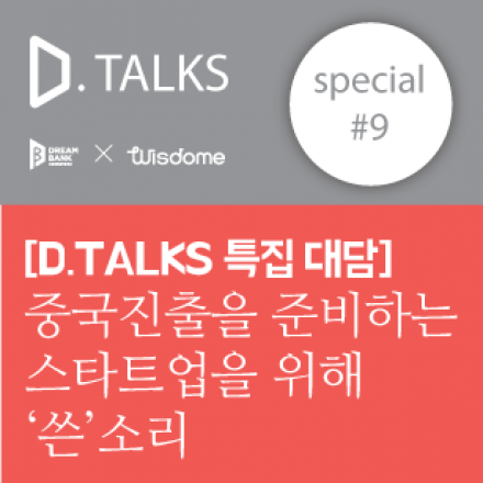 [D.TALKS] 특집대담. 중국진출을 준비하는 스타트업을 위해 ‘쓴’소리