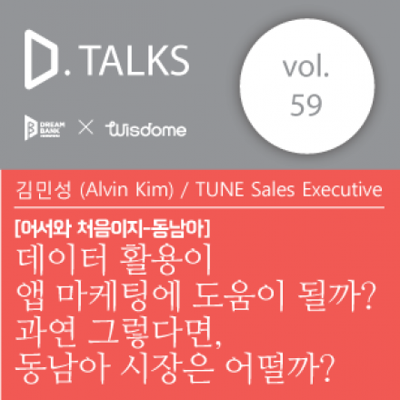 [D.TALKS] #59 데이터 활용이 앱 마케팅에 도움이 될까? 과연 그렇다면, 동남아 시장은 어떨까?