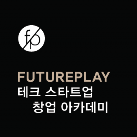 FuturePlay 퓨처플레이 테크 스타트업 창업 아카데미 2강 - 테크스타트업을 위한 기업가 정신