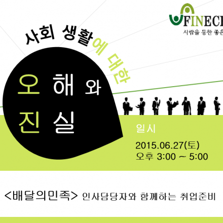 ★사회생활에 대한 오해와 진실★ 배달의민족 인사담당자와 함께하는 취업준비 무료강연!!