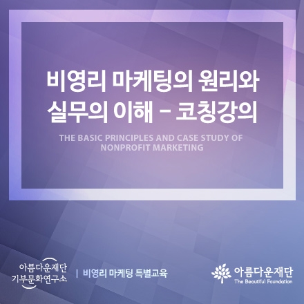 비영리마케팅 특별강좌_코칭강의