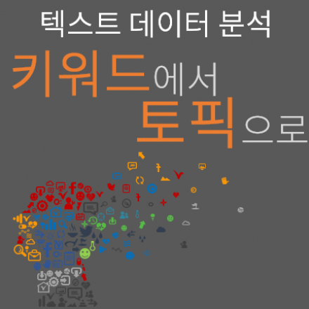 텍스트 데이터 분석: 키워드를 넘어 토픽으로