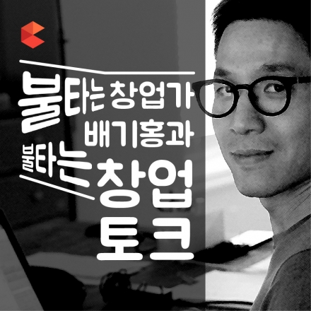 [구글캠퍼스] 불타는 창업가 배기홍의 불타는 창업토크