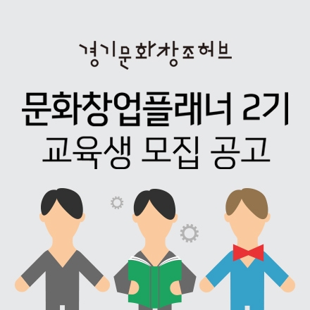 문화창업플래너 2기 사업설명회
