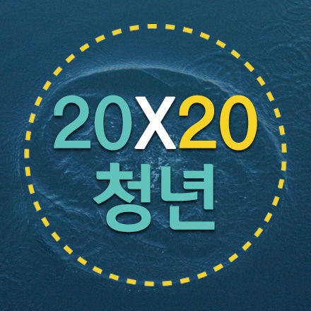 20x20청년 - 삶의 차이를 만들어낼 20가지 관점들 제 1탄 "돌파구가 필요할 때"