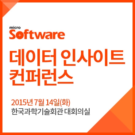 [마이크로소프트웨어] '데이터 인사이트 2015' 컨퍼런스 (7/14, 강남)