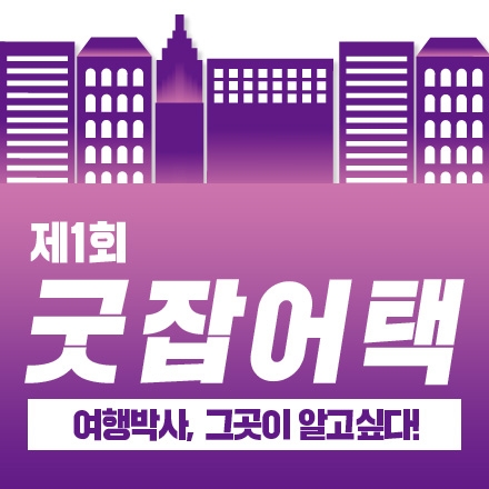 [무료초대] 굿잡어택 x 여행박사의 비전과 문화를 공유하다 <Unexpected Journey>