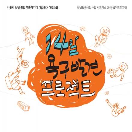 14일 욕구발견 프로젝트