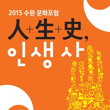 [人 + 生 + 史, 인생사] 제 7강_활생 문화로 움트는 새로운 삶과 공동체_서울시립대 겸임교수 이광희