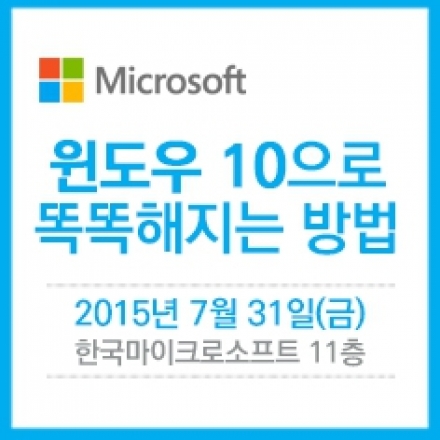 [MS X IT동아] 오프라인 강의실, 윈도우 10으로 똑똑해지는 방법